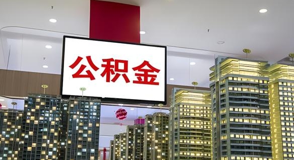 喀什公积金账户是封存状态还能取吗（住房公积金显示封存状态可以提现吗）